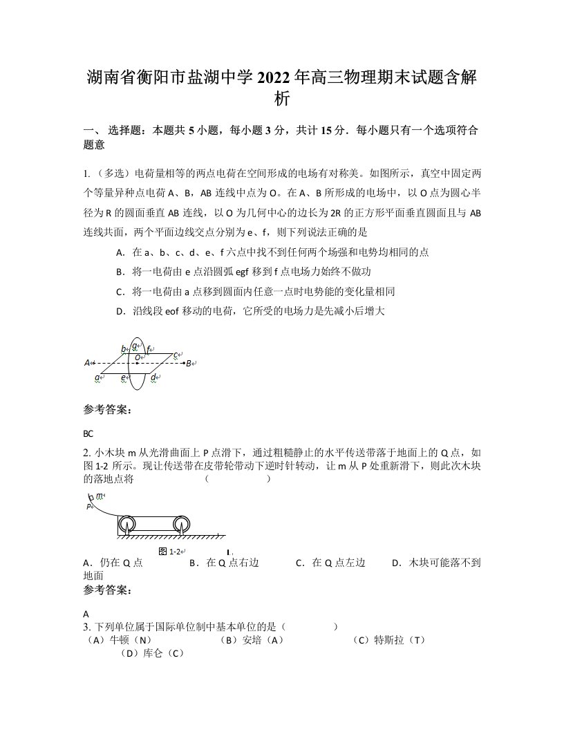 湖南省衡阳市盐湖中学2022年高三物理期末试题含解析