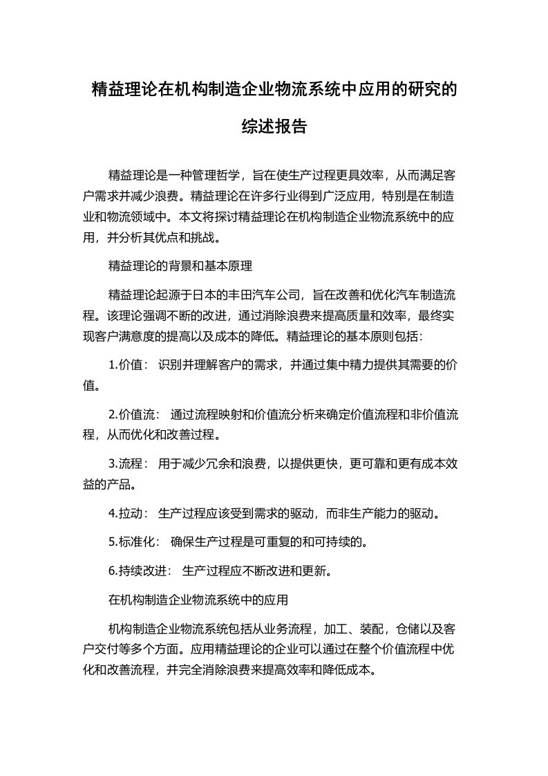 精益理论在机构制造企业物流系统中应用的研究的综述报告