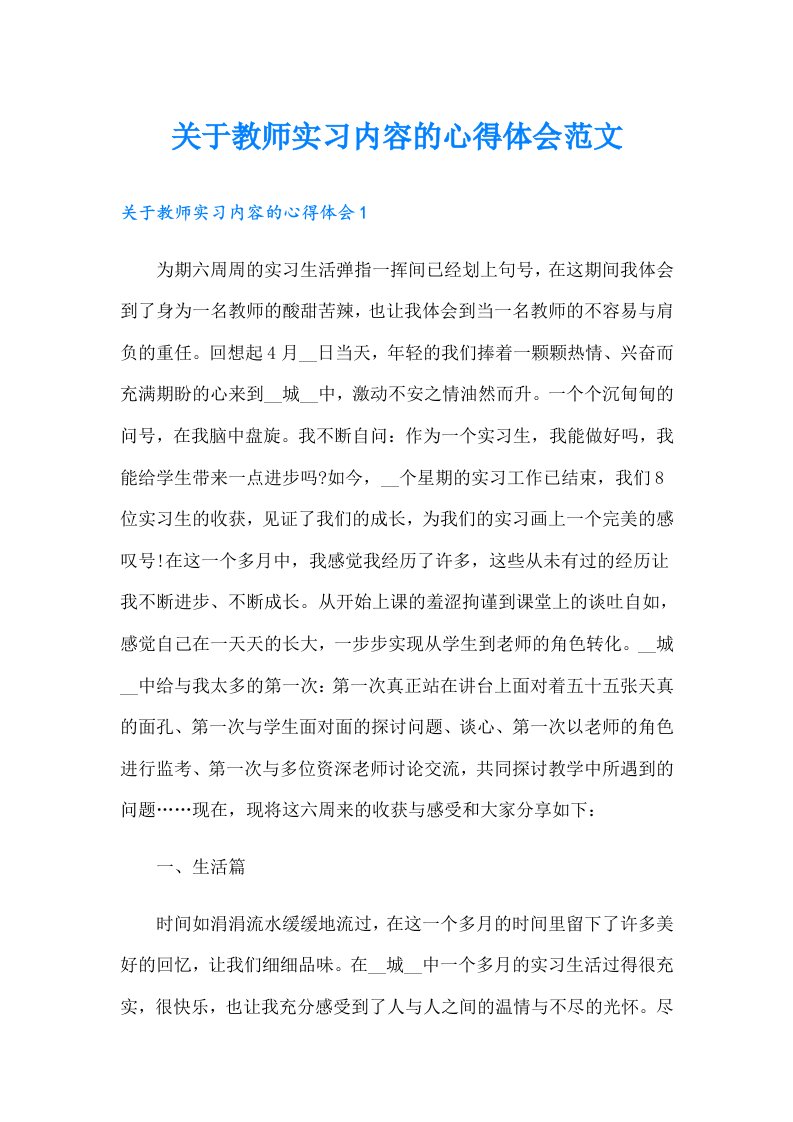 关于教师实习内容的心得体会范文