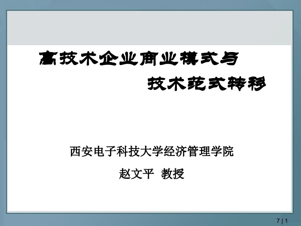 西安电子科技大学经济管理学院赵文平教授