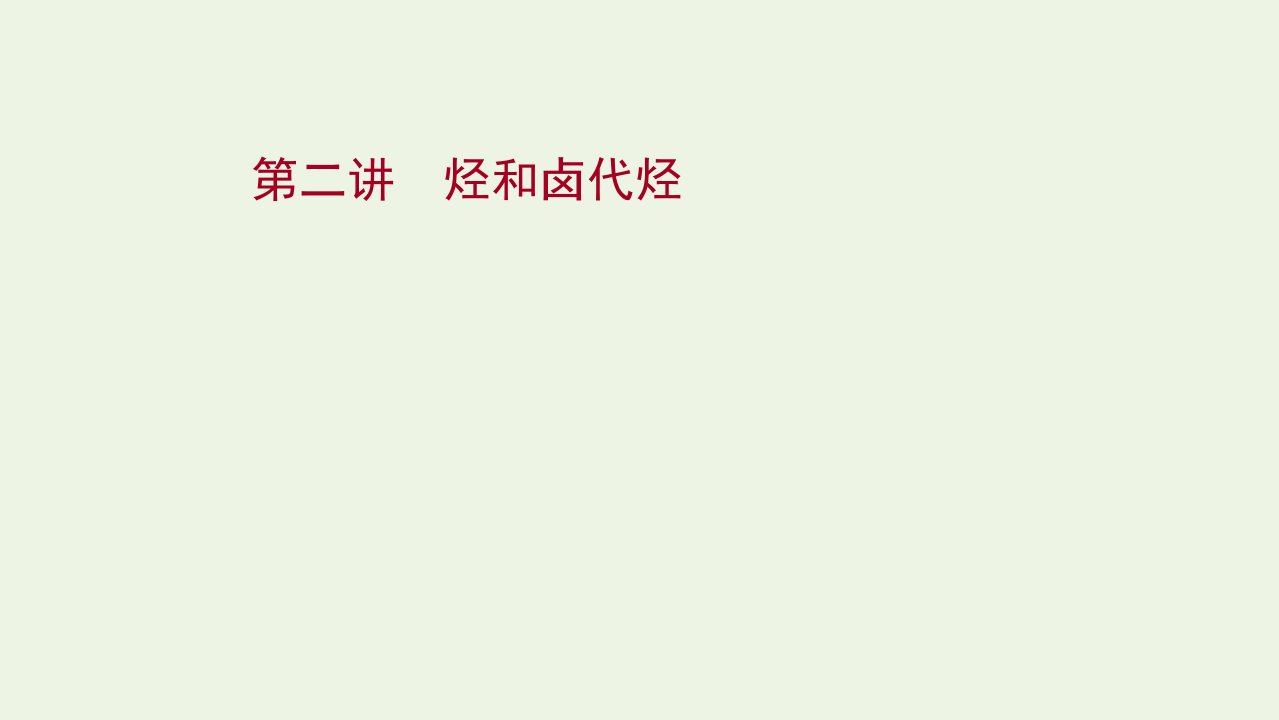 2022版高考化学一轮复习选修第二讲烃和卤代烃课件新人教版选修5