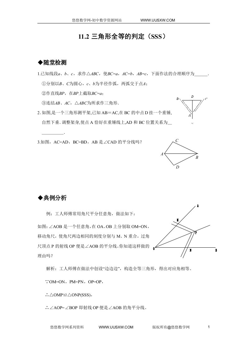 三角形全等的判定(SSS)同步作业(附标准答案)