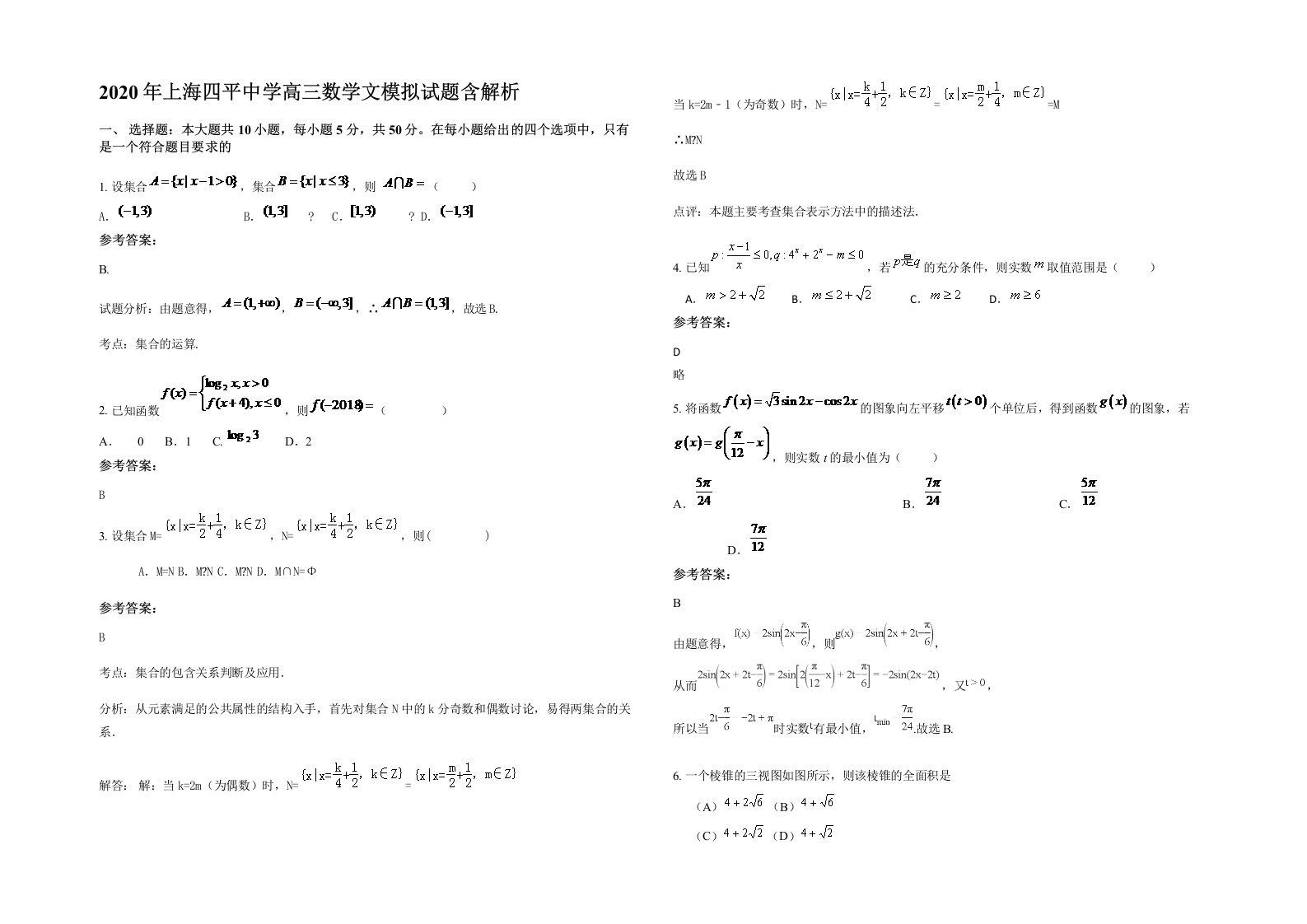 2020年上海四平中学高三数学文模拟试题含解析