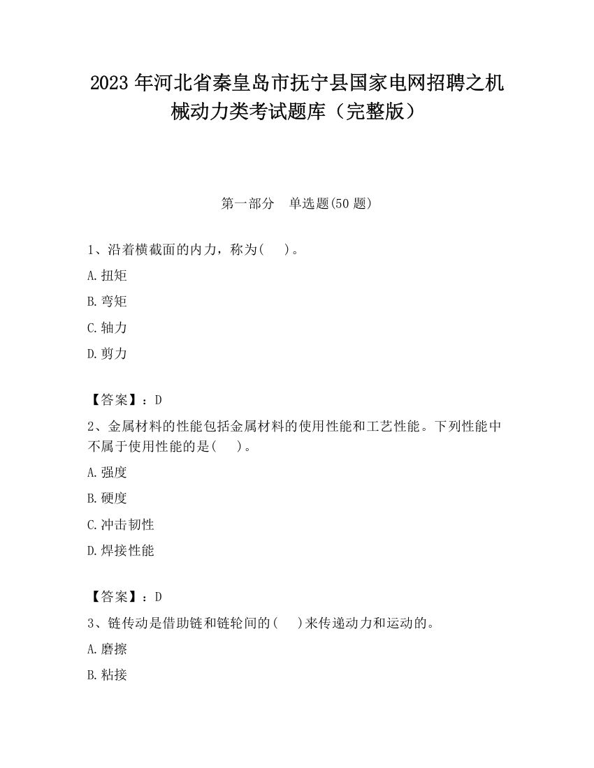 2023年河北省秦皇岛市抚宁县国家电网招聘之机械动力类考试题库（完整版）