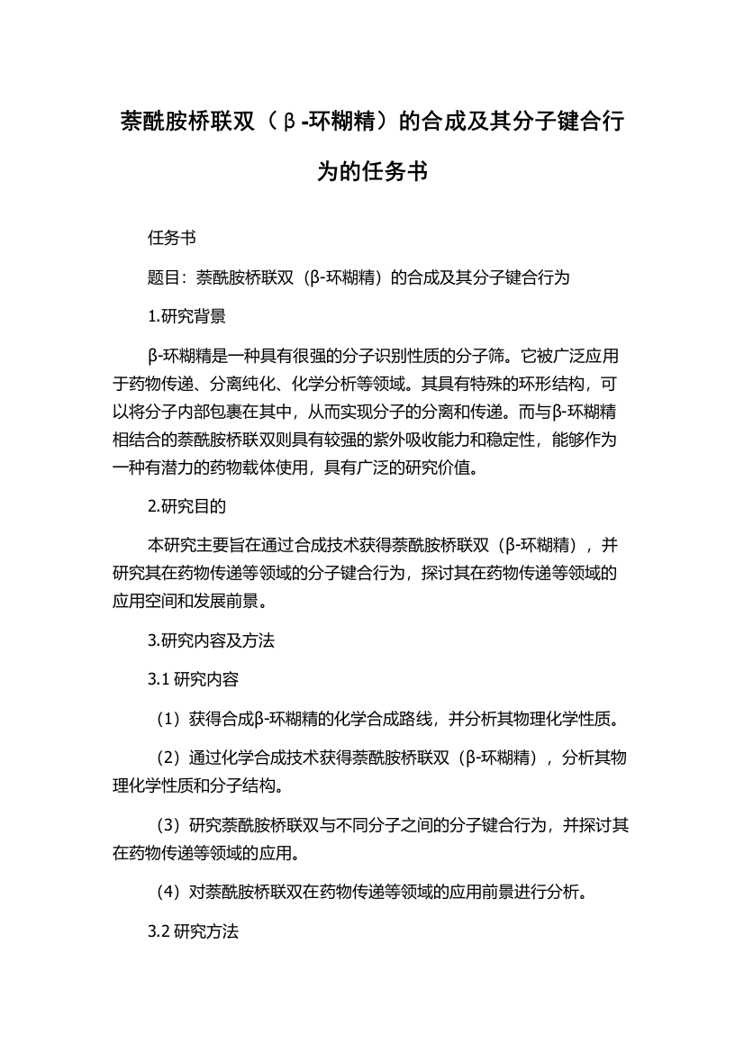 萘酰胺桥联双（β-环糊精）的合成及其分子键合行为的任务书