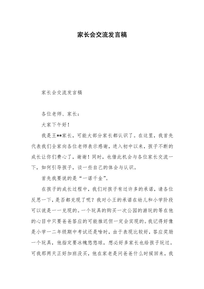 家长会交流发言稿_2