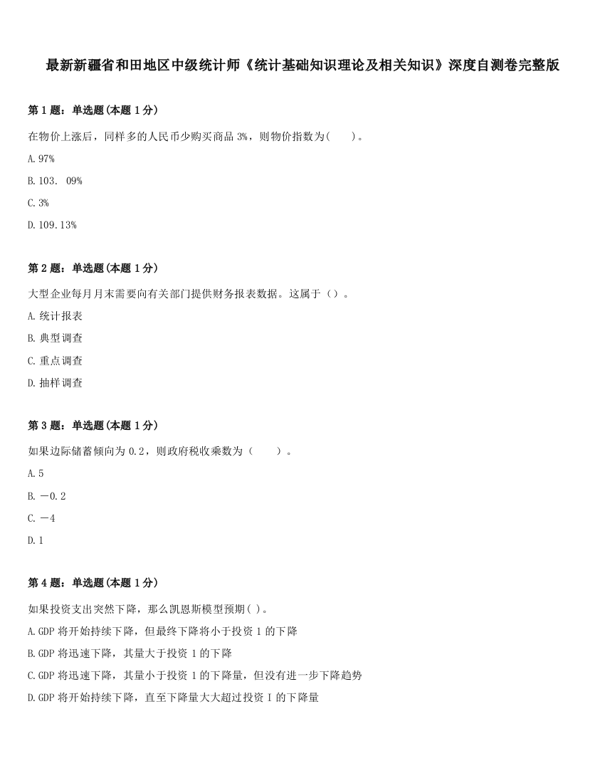 最新新疆省和田地区中级统计师《统计基础知识理论及相关知识》深度自测卷完整版