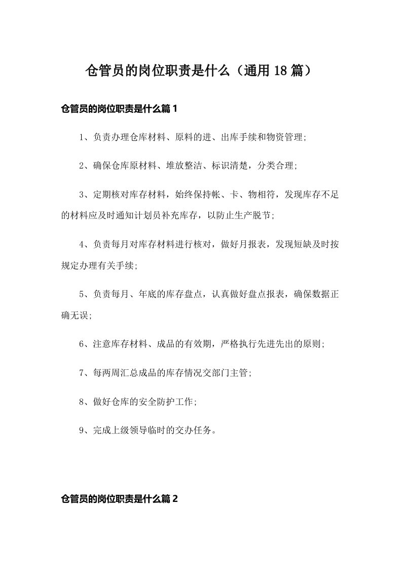 仓管员的岗位职责是什么（通用18篇）