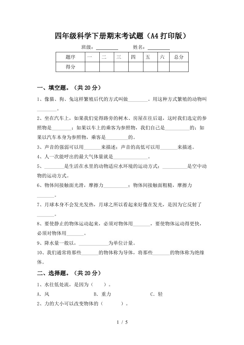 四年级科学下册期末考试题A4打印版