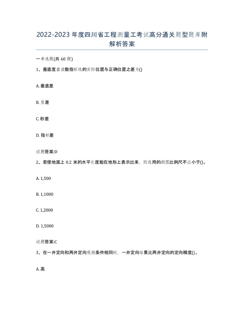 2022-2023年度四川省工程测量工考试高分通关题型题库附解析答案