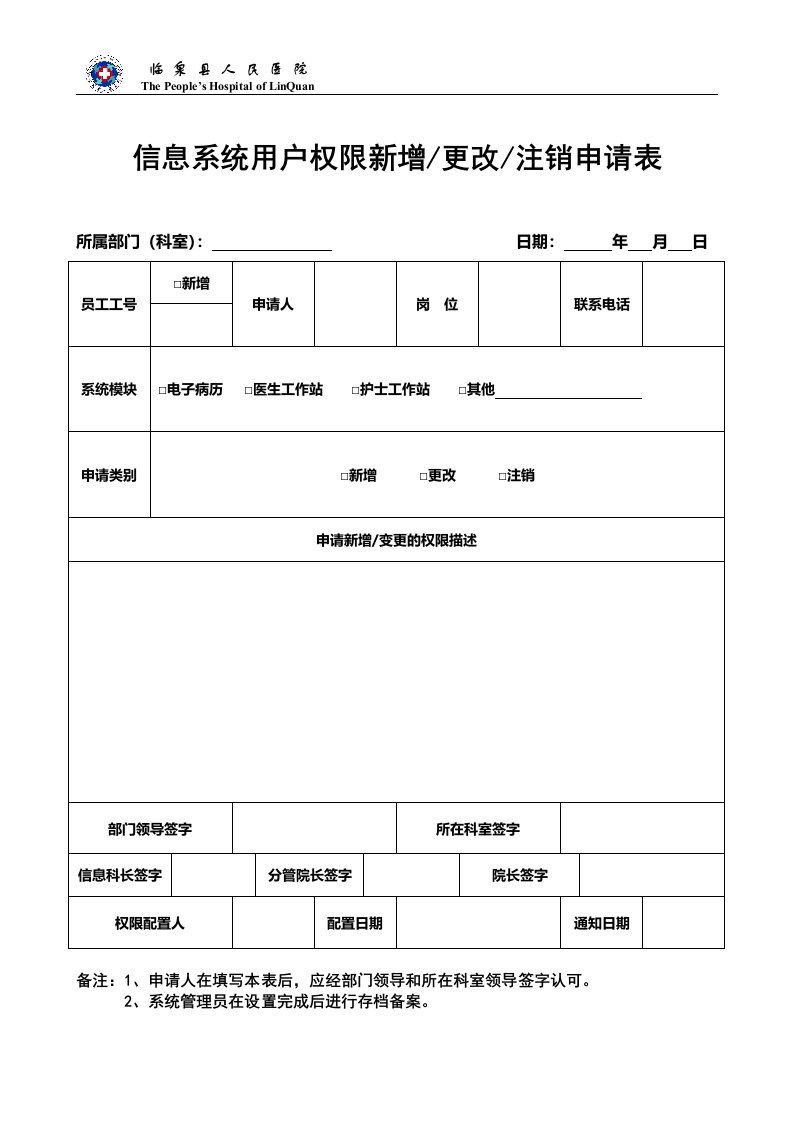 信息系统用户权限新增