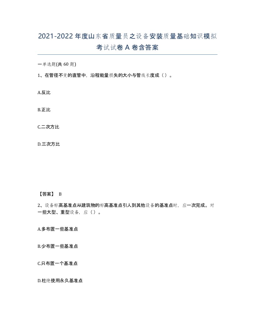 2021-2022年度山东省质量员之设备安装质量基础知识模拟考试试卷A卷含答案