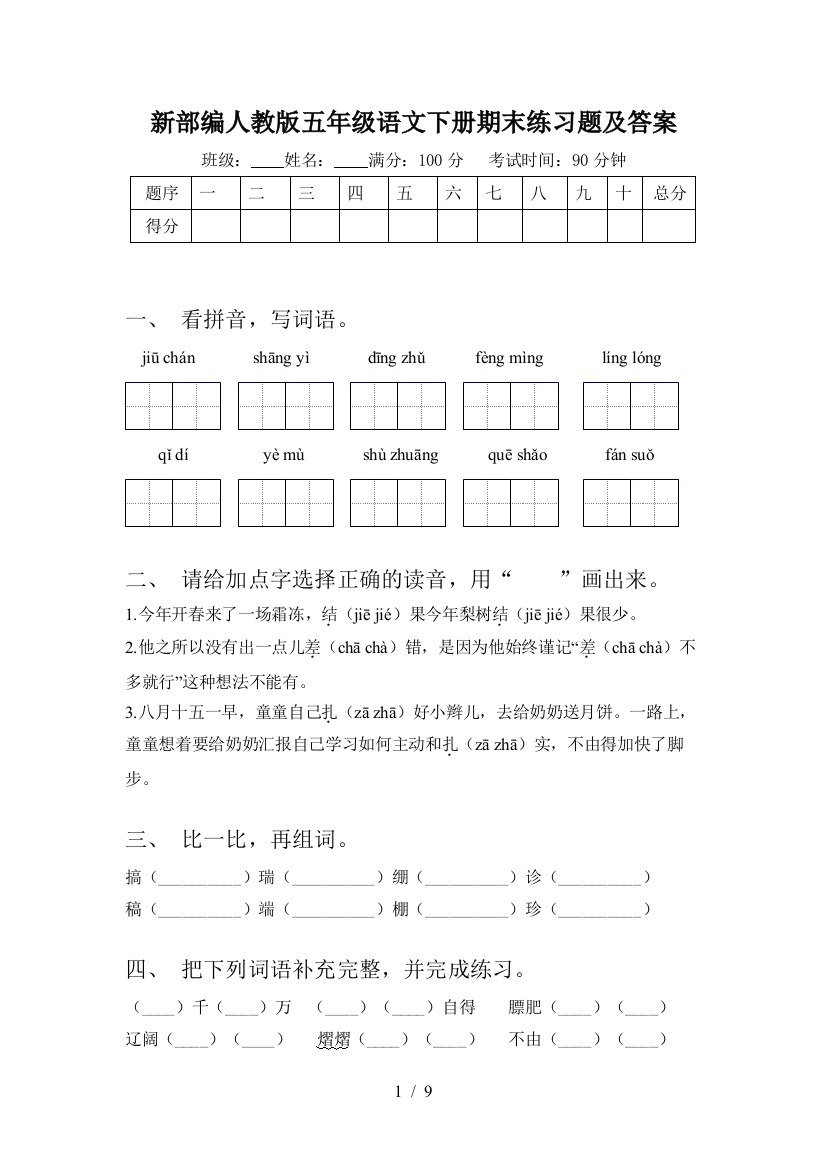 新部编人教版五年级语文下册期末练习题及答案