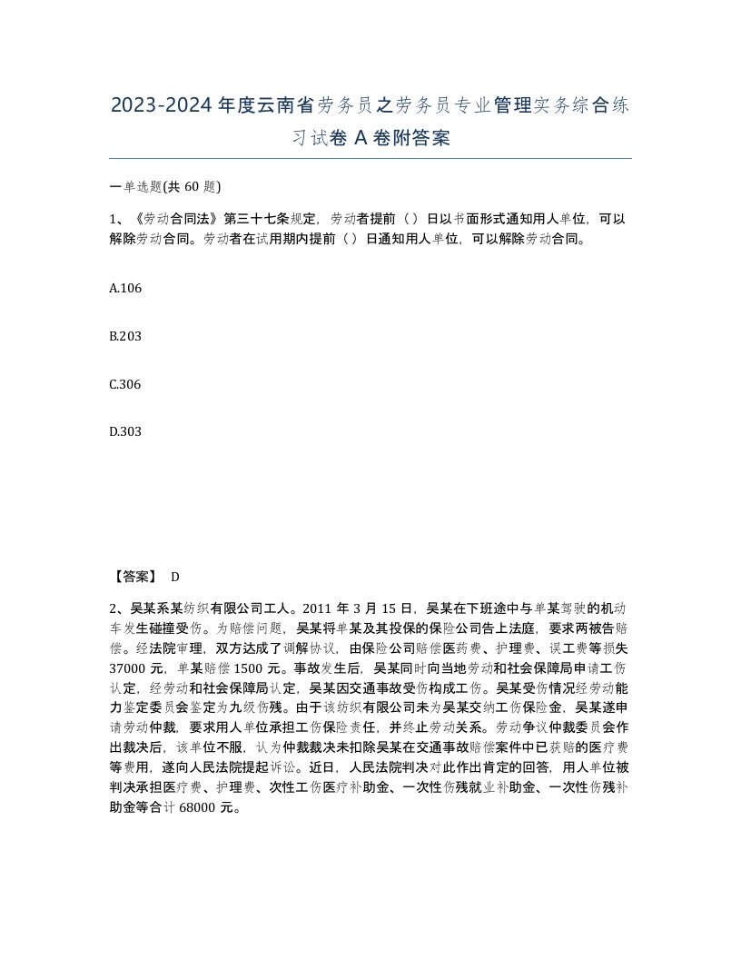 2023-2024年度云南省劳务员之劳务员专业管理实务综合练习试卷A卷附答案