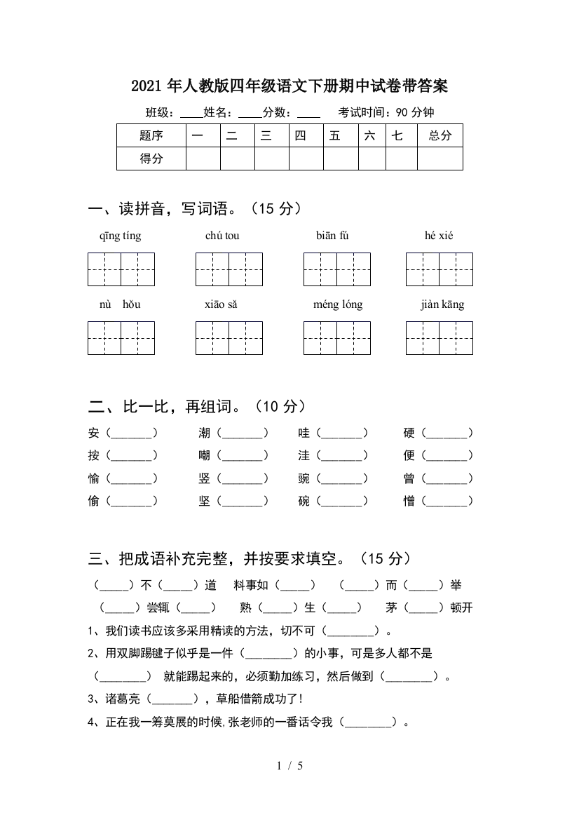 2021年人教版四年级语文下册期中试卷带答案