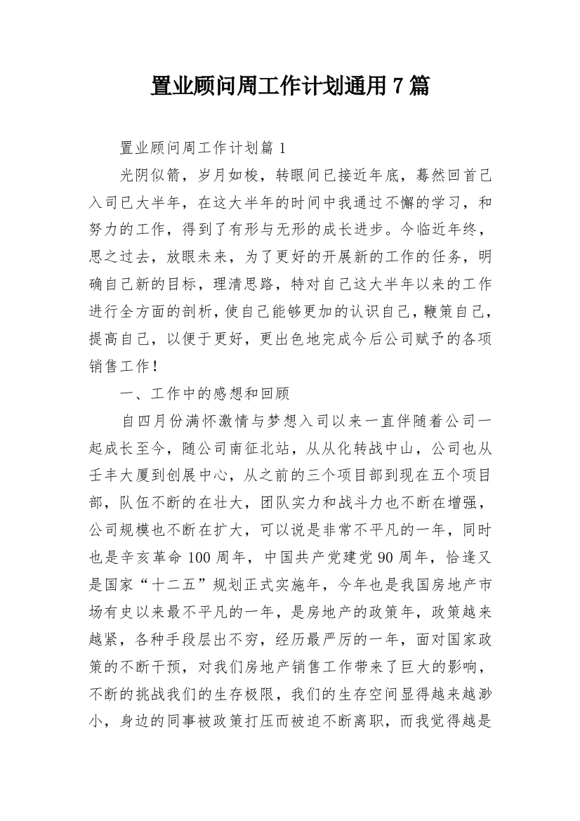 置业顾问周工作计划通用7篇