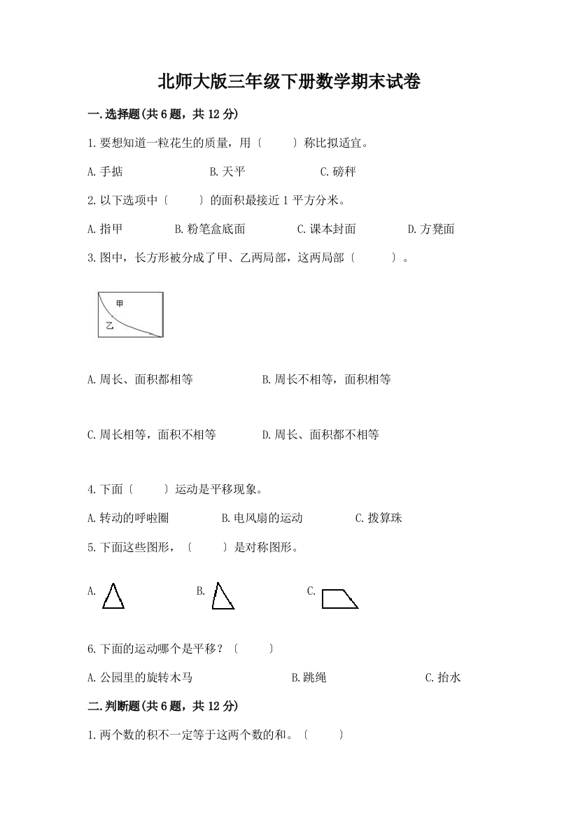 三年级下册数学期末试卷加答案(精选题)