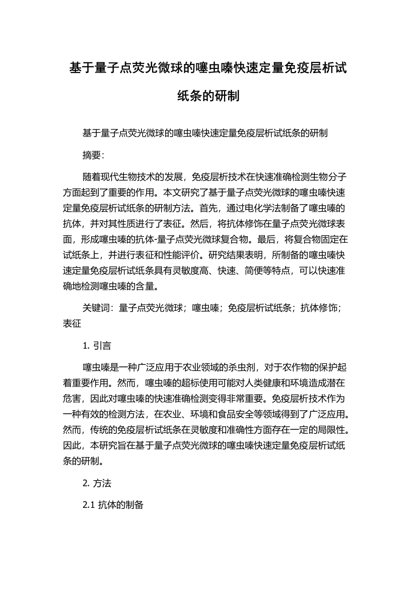 基于量子点荧光微球的噻虫嗪快速定量免疫层析试纸条的研制