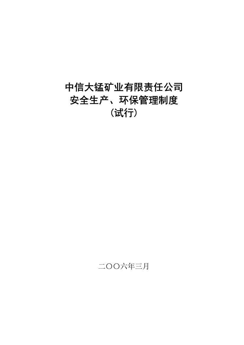 中信大锰矿业有限责任公司安全生产管理制度汇编样本