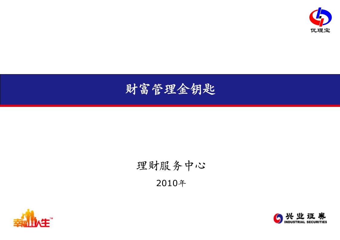 《证券公司财富管理金钥匙培训教材》(22页)-管理培训