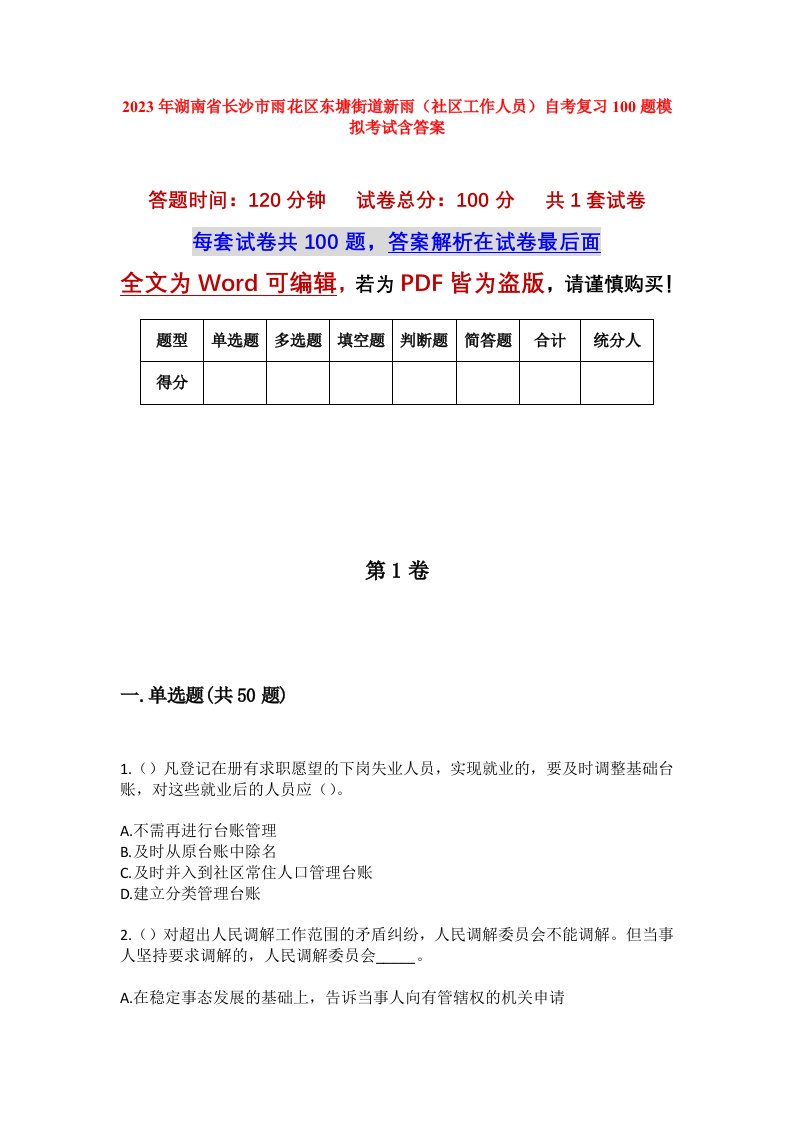 2023年湖南省长沙市雨花区东塘街道新雨社区工作人员自考复习100题模拟考试含答案