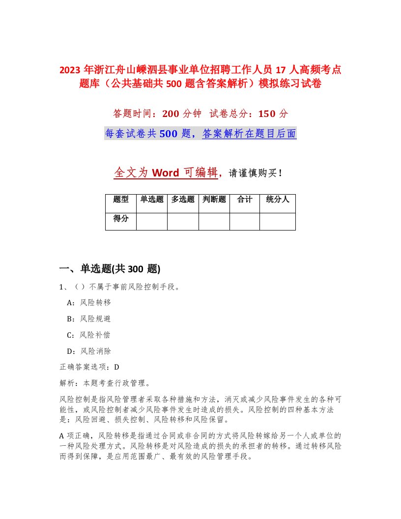 2023年浙江舟山嵊泗县事业单位招聘工作人员17人高频考点题库公共基础共500题含答案解析模拟练习试卷