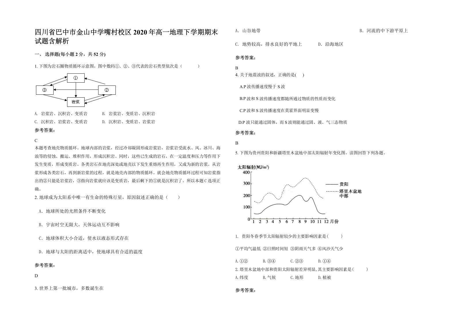 四川省巴中市金山中学嘴村校区2020年高一地理下学期期末试题含解析