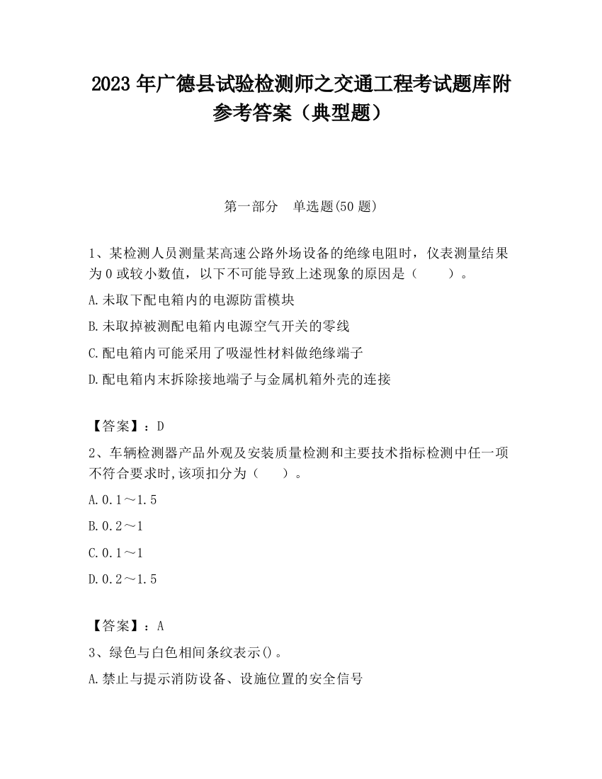 2023年广德县试验检测师之交通工程考试题库附参考答案（典型题）