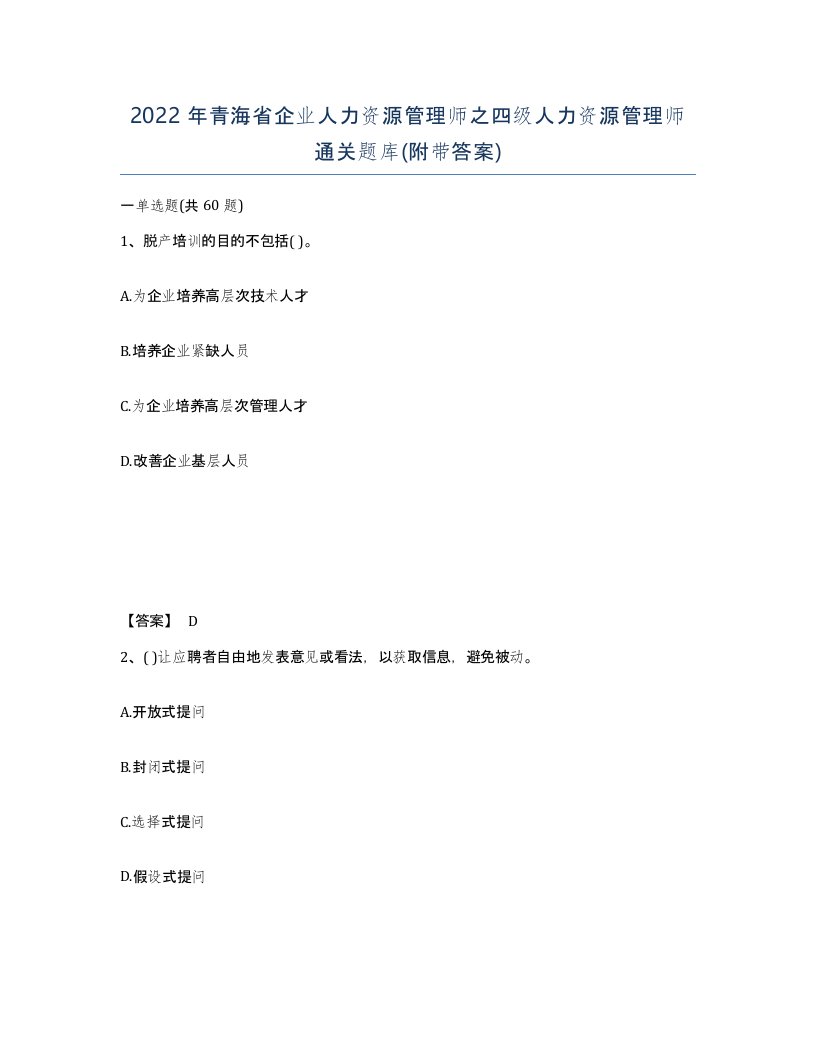 2022年青海省企业人力资源管理师之四级人力资源管理师通关题库附带答案