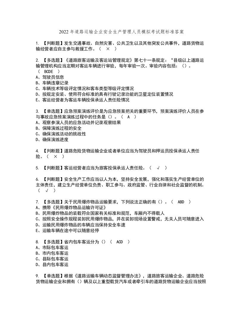 2022年道路运输企业安全生产管理人员模拟考试题标准答案43