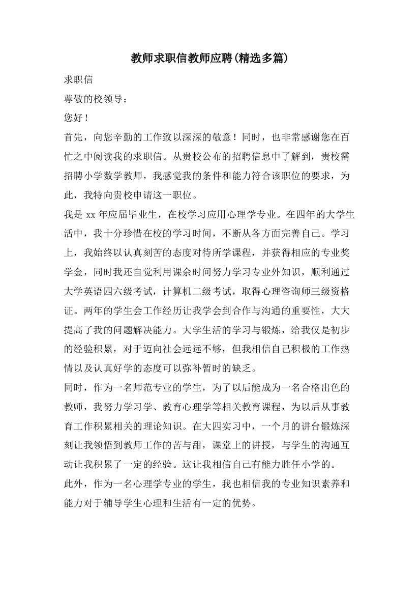 教师求职信教师应聘(精选多篇)