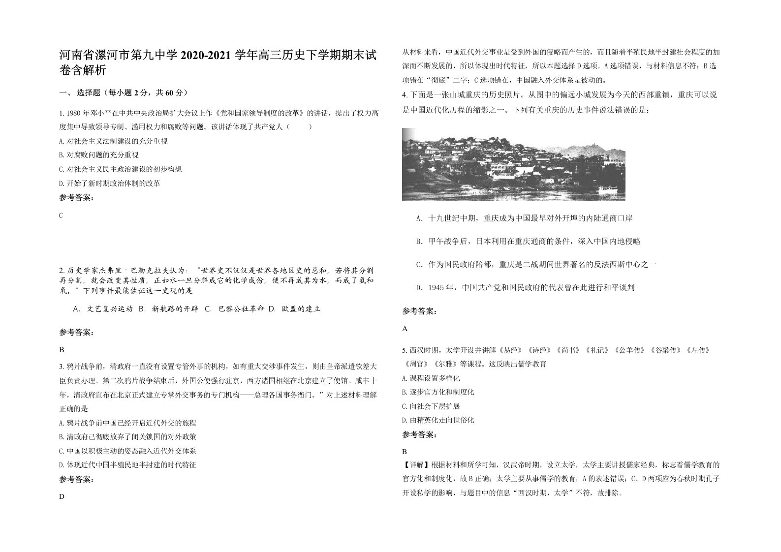 河南省漯河市第九中学2020-2021学年高三历史下学期期末试卷含解析