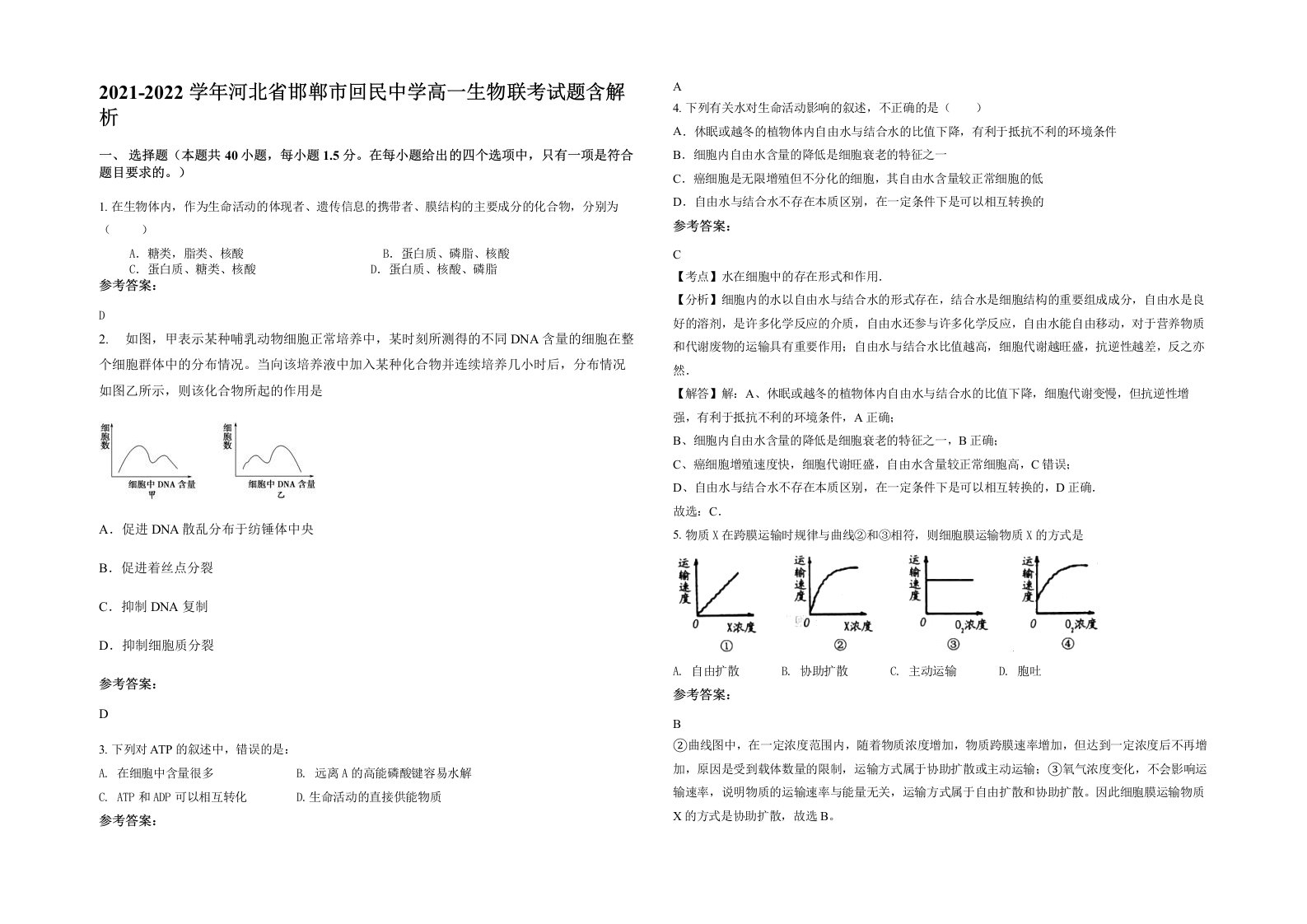 2021-2022学年河北省邯郸市回民中学高一生物联考试题含解析