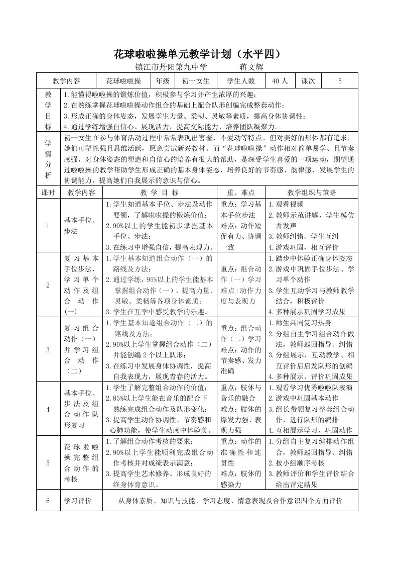 花球啦啦操单元教学计划（水平四）