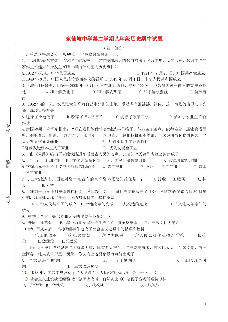 河北省涿州市东仙坡中学八级历史下学期期中试题（无答案）