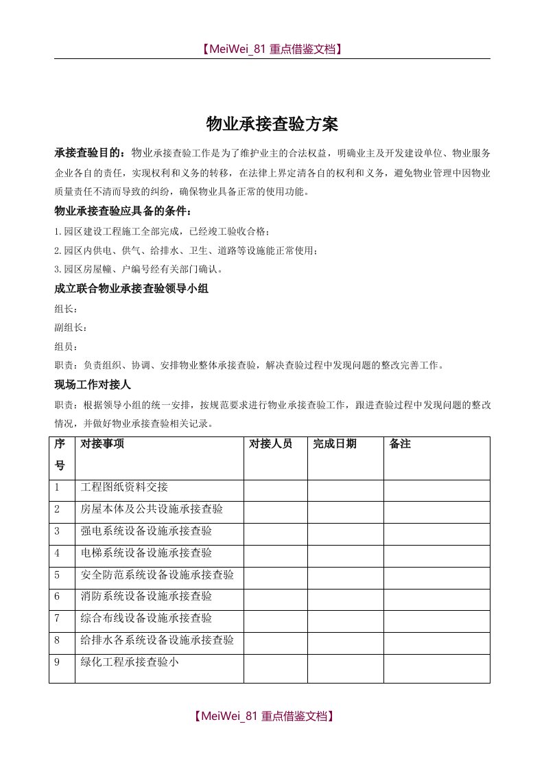 【9A文】物业承接查验方案