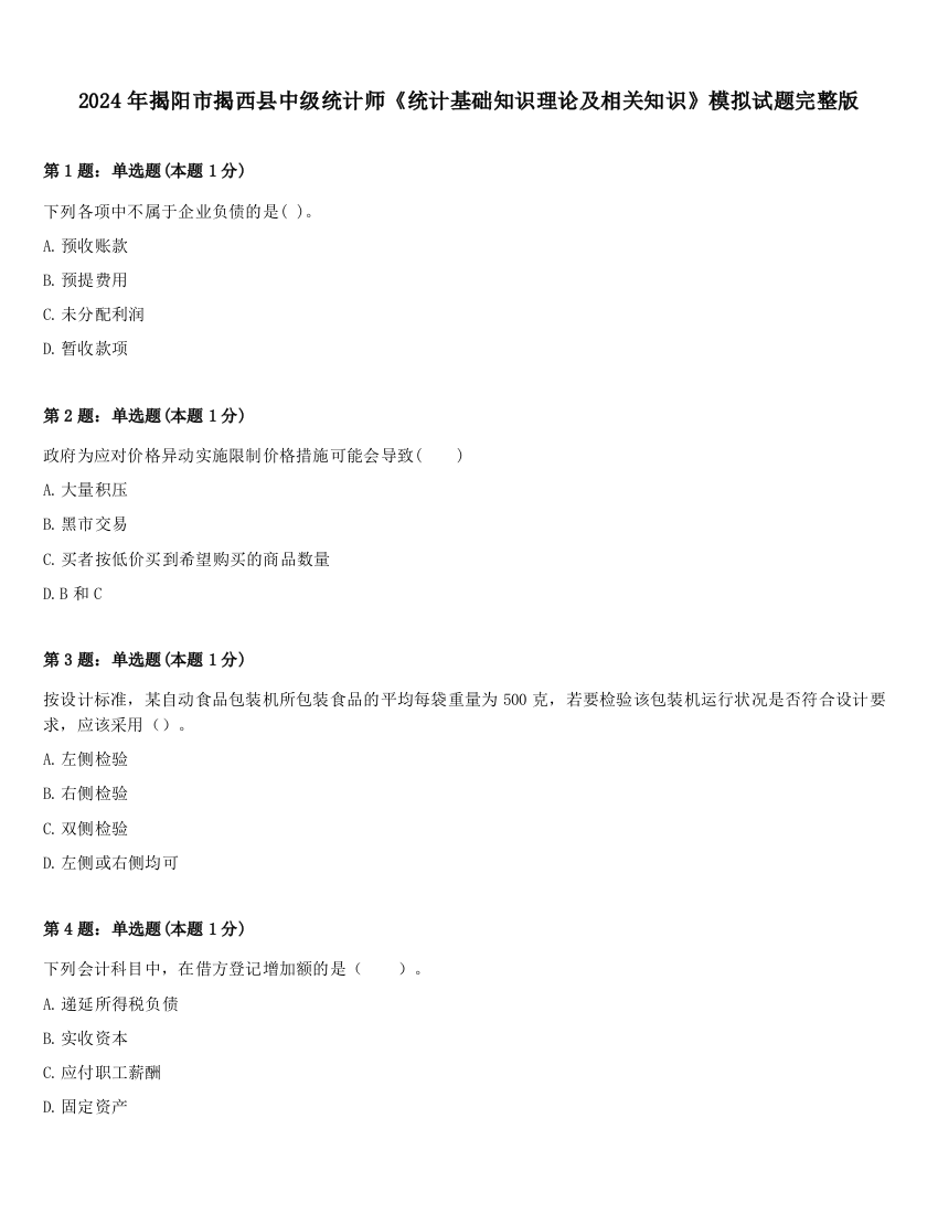 2024年揭阳市揭西县中级统计师《统计基础知识理论及相关知识》模拟试题完整版