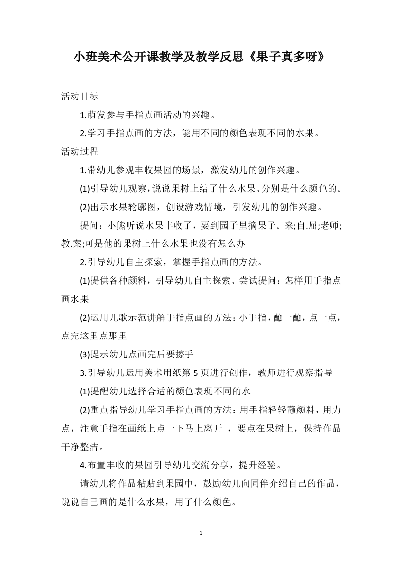 小班美术公开课教学及教学反思《果子真多呀》