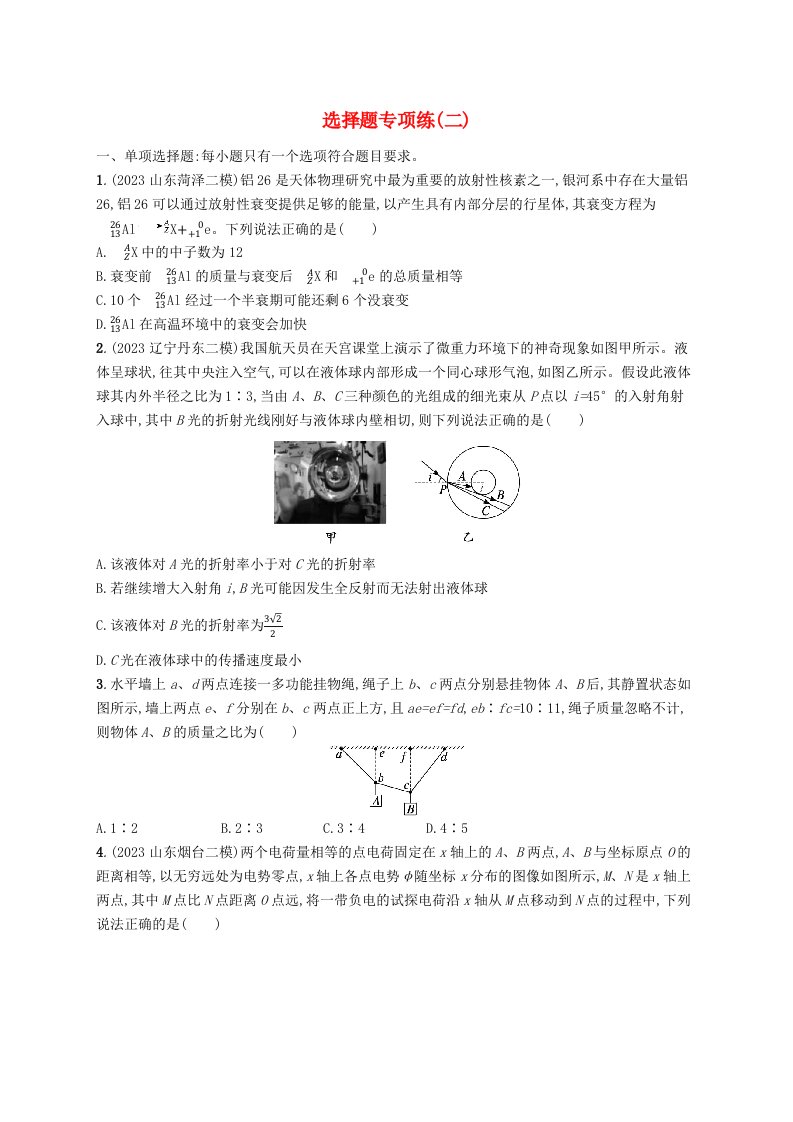 适用于新高考新教材2024版高考物理二轮复习题型专项练选择题专项练二