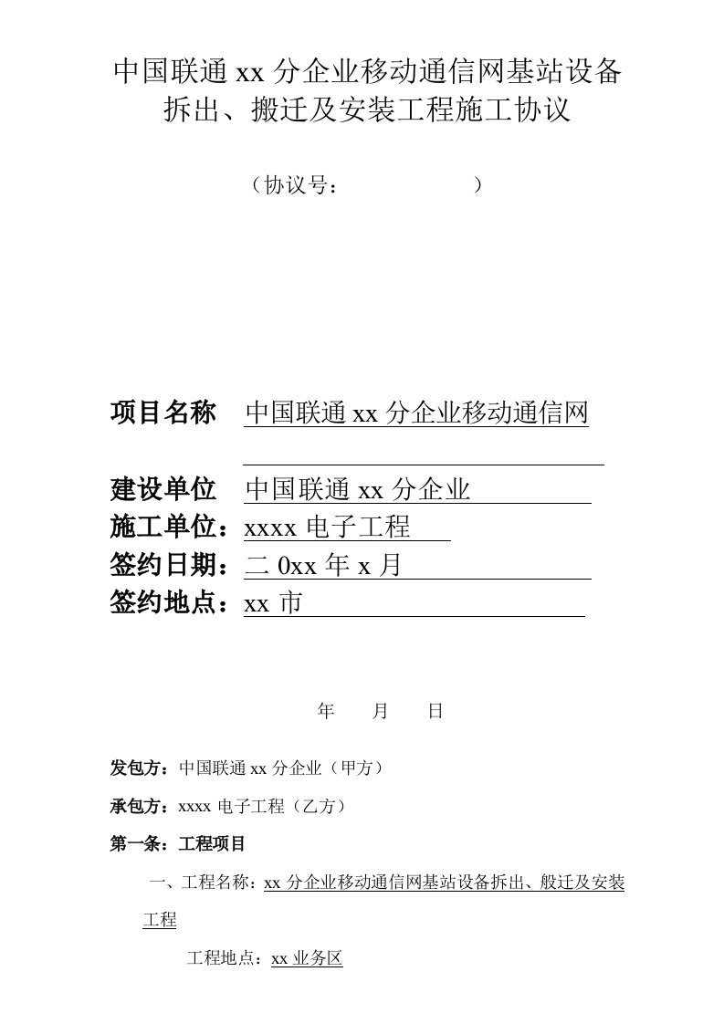 2021年移动通信网基站设备拆出搬迁及安装工程施工合同范本