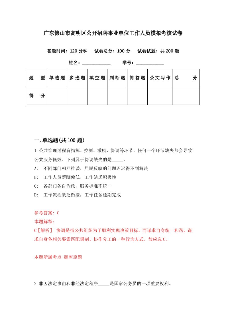 广东佛山市高明区公开招聘事业单位工作人员模拟考核试卷0