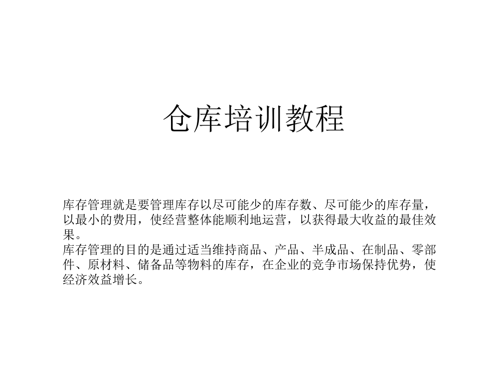 仓库培训教程之一如何正确理解库存与把握库存管理要点