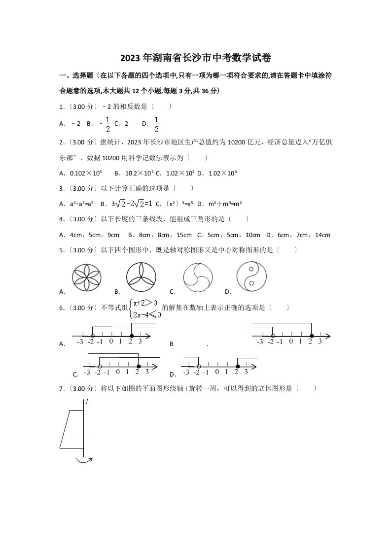 2023年湖南省长沙市中考数学试卷及答案解析