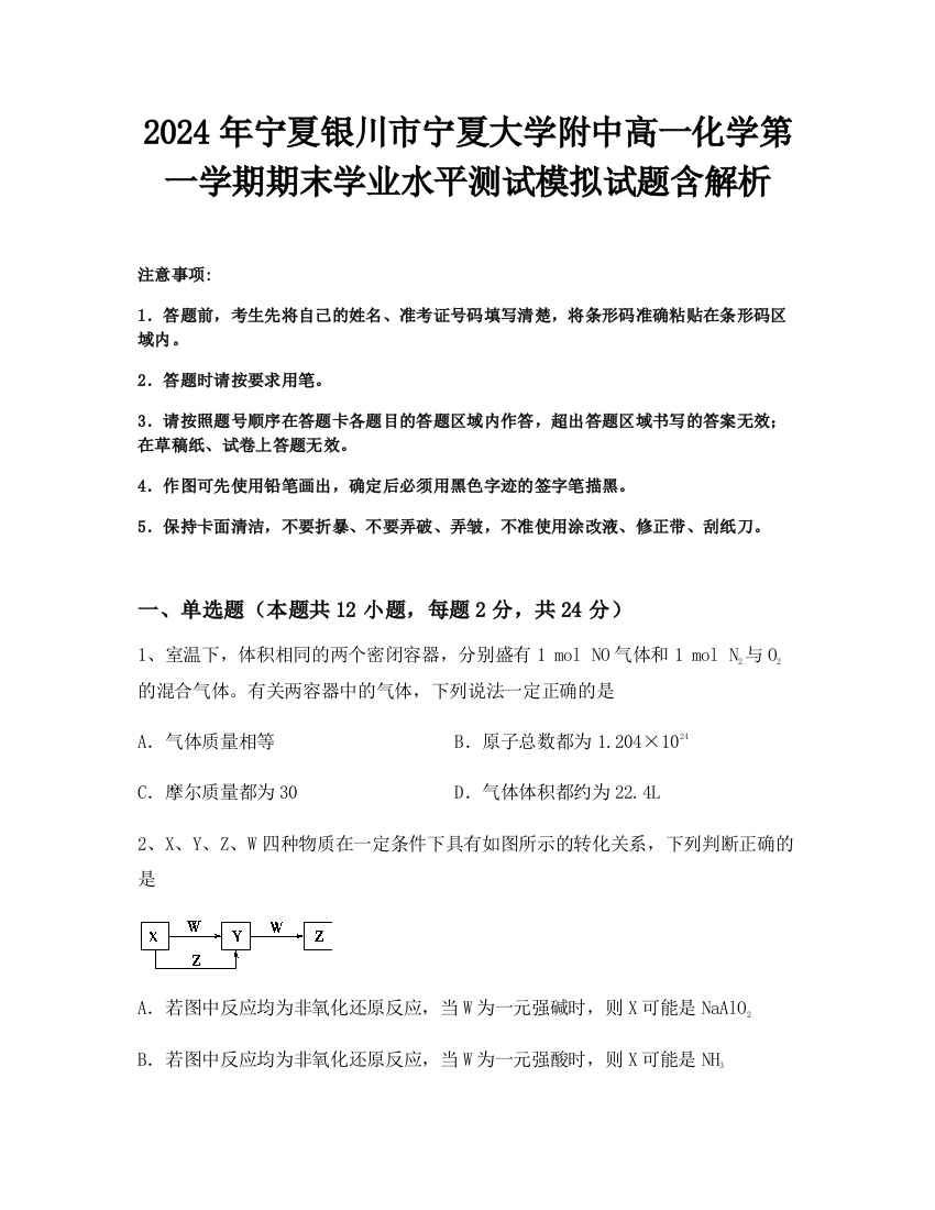 2024年宁夏银川市宁夏大学附中高一化学第一学期期末学业水平测试模拟试题含解析