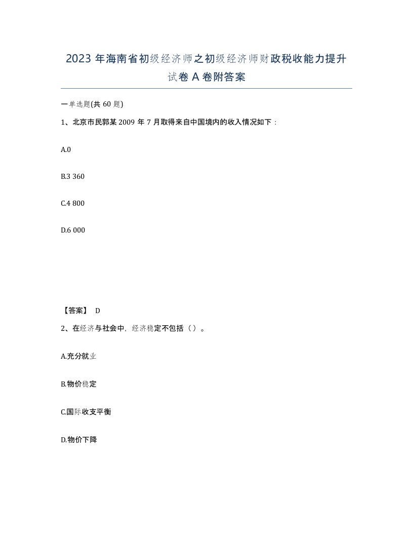 2023年海南省初级经济师之初级经济师财政税收能力提升试卷A卷附答案