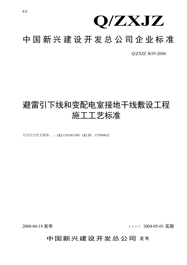 避雷引下线和变配电室接地干线敷设工程施工工艺标准