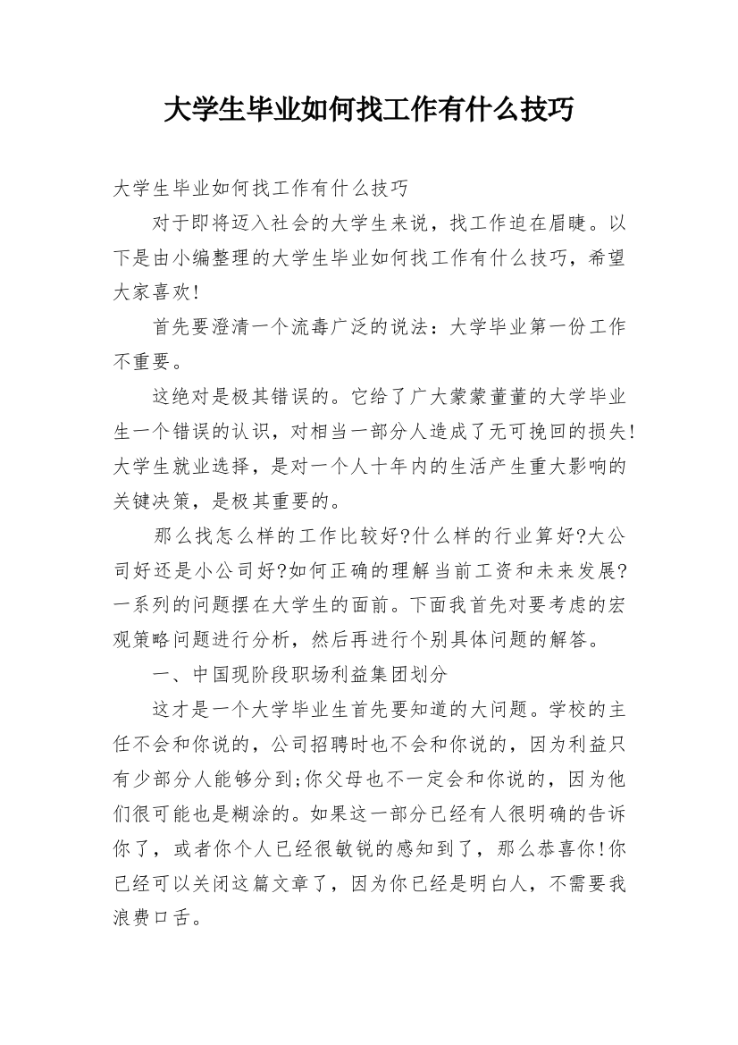 大学生毕业如何找工作有什么技巧