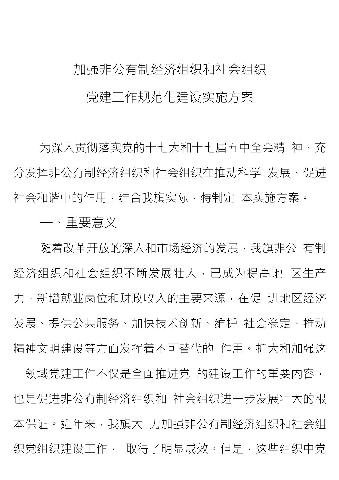 加强非公有制经济组织和社会组织党建工作规范化建设实施方案