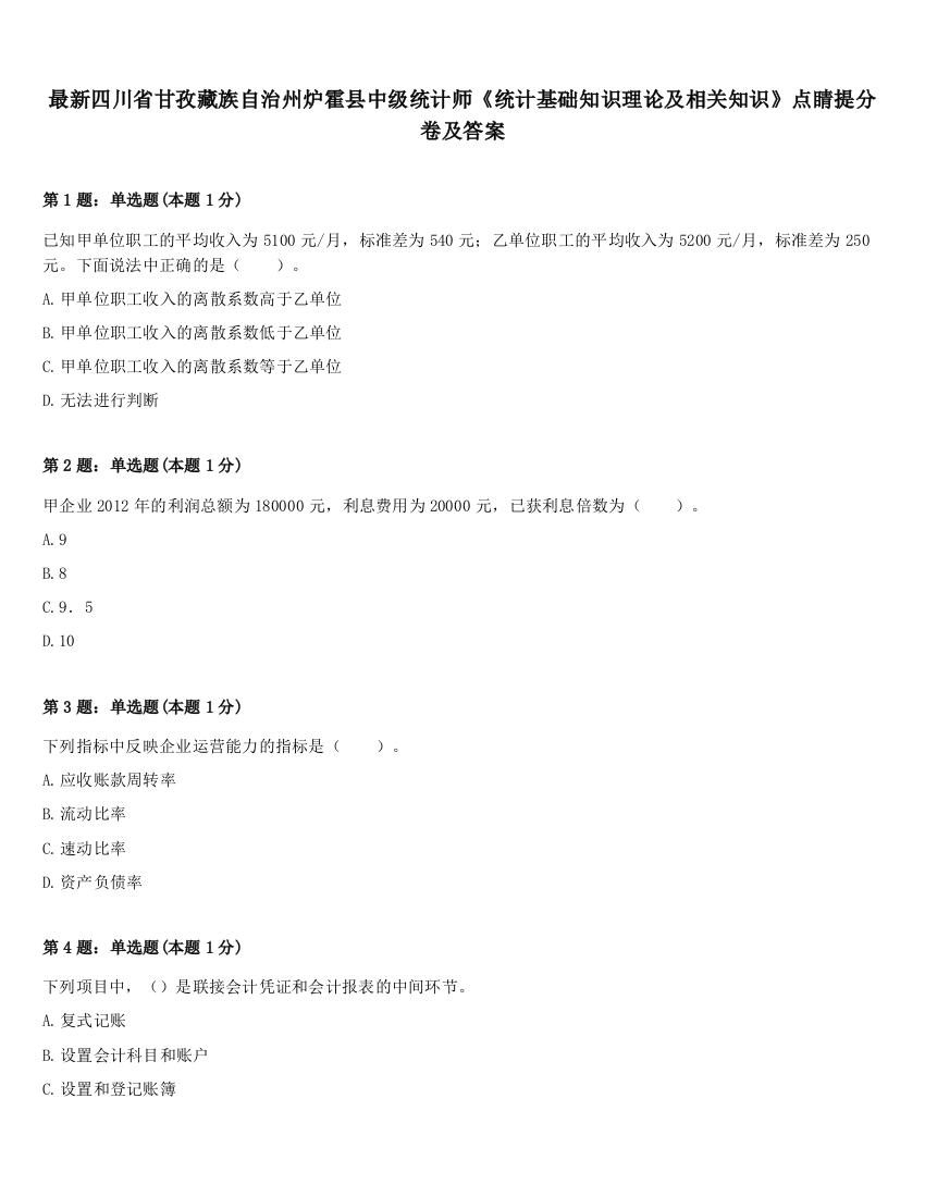 最新四川省甘孜藏族自治州炉霍县中级统计师《统计基础知识理论及相关知识》点睛提分卷及答案