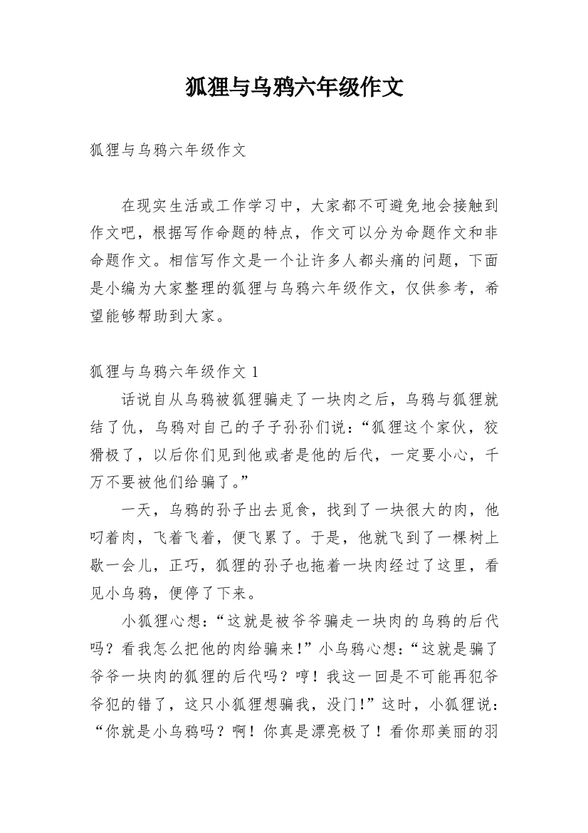 狐狸与乌鸦六年级作文